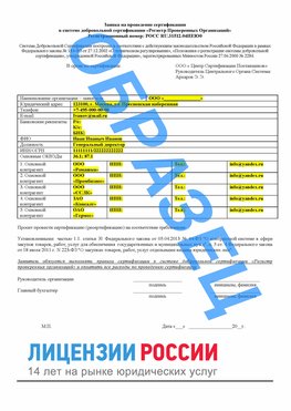 Образец заявки Новониколаевский Сертификат РПО